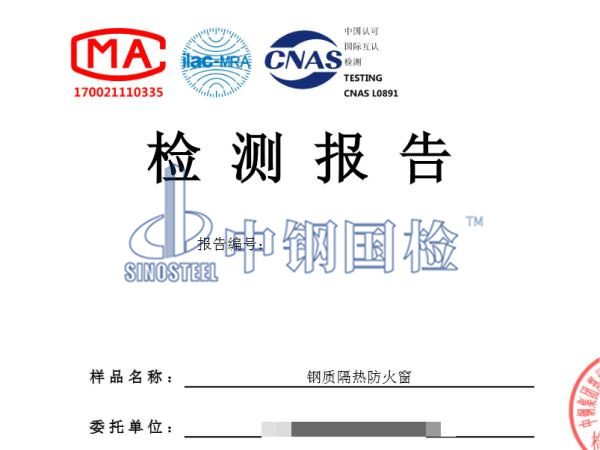 鋼質隔熱防火窗檢測報告