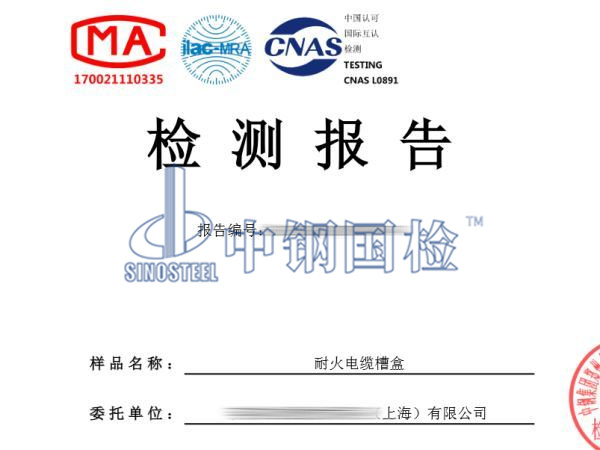 耐火電纜槽盒檢測報告