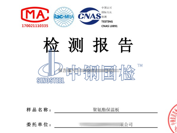 聚氨酯保溫板材料檢測(cè)報(bào)告