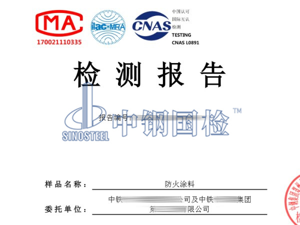 防火涂料檢測報(bào)告