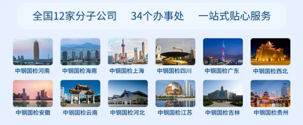 中鋼國檢全國分子公司及辦事處