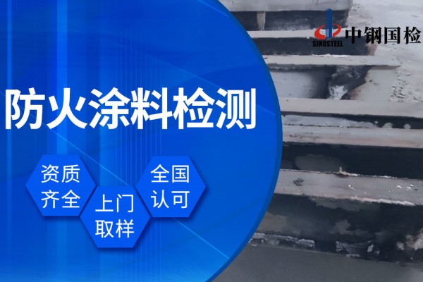 中鋼國檢可做防火涂料全項(xiàng)檢測