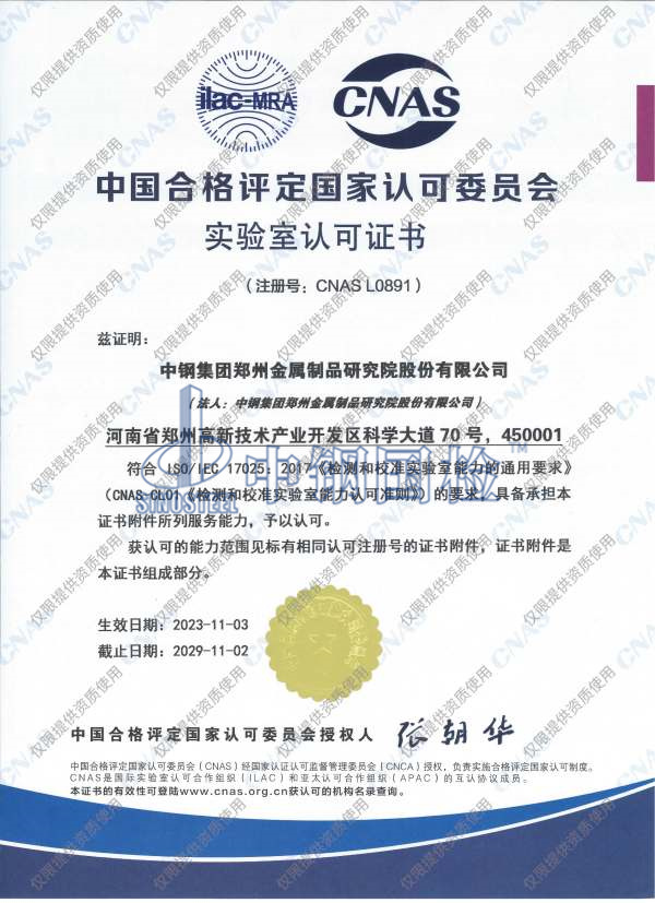 中鋼國檢CNAS資質證書