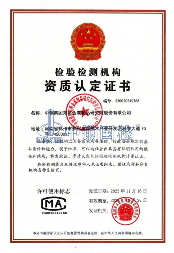 中鋼國檢cma資質證書