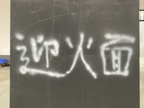 聚氨酯不銹鋼冷庫門耐火試驗(yàn)