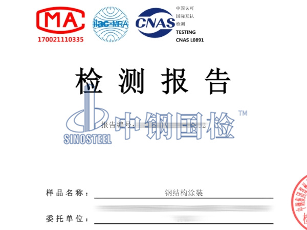 鋼結構涂裝檢測報告