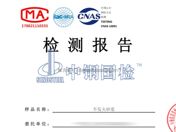 不發(fā)火砂漿檢測報告