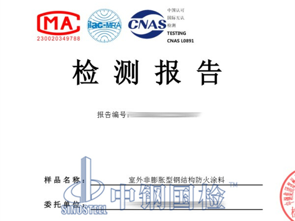 室外非膨脹型鋼結構防火涂料檢測報告