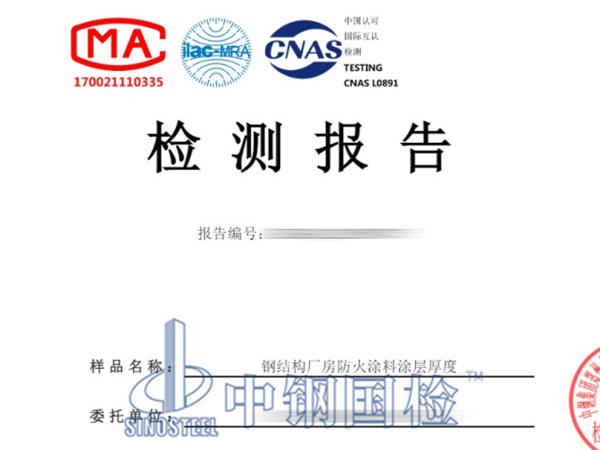 鋼結構廠房防火涂料涂層厚度檢測報告