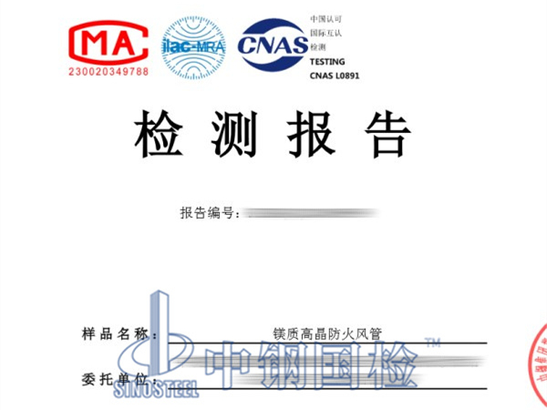 鎂質高晶防火風管耐火檢測報告