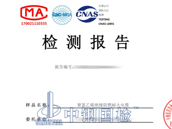 聚氯乙烯絕緣阻燃耐火電纜檢測報告