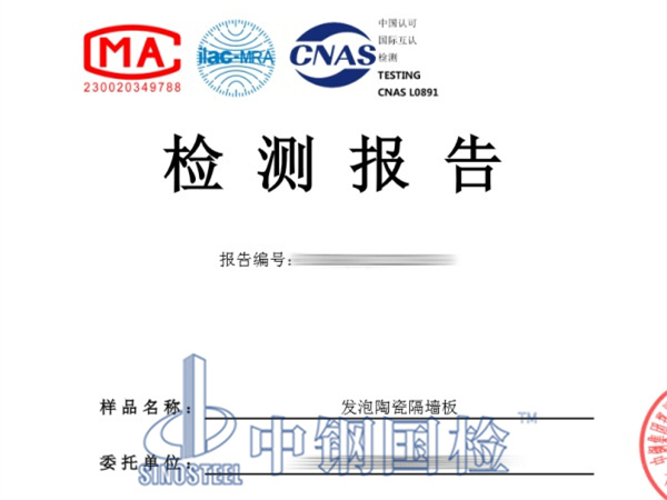 發泡陶瓷隔墻板防火檢測報告，墻板防火檢測報告