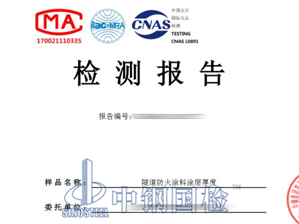 隧道防火涂料涂層厚度檢測報告