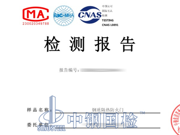 鋼質隔熱防火門檢測報告