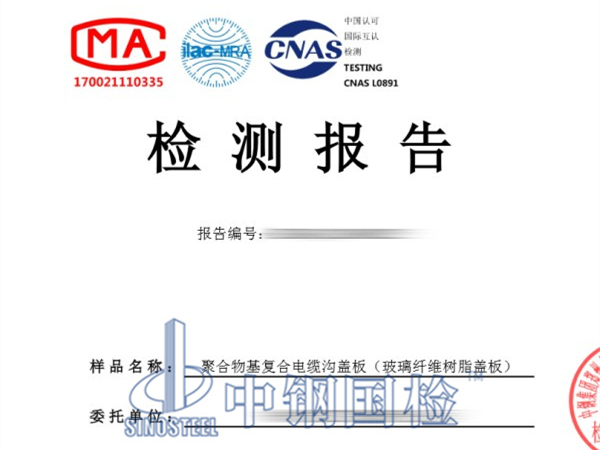 復(fù)合電纜溝蓋板檢測報(bào)告