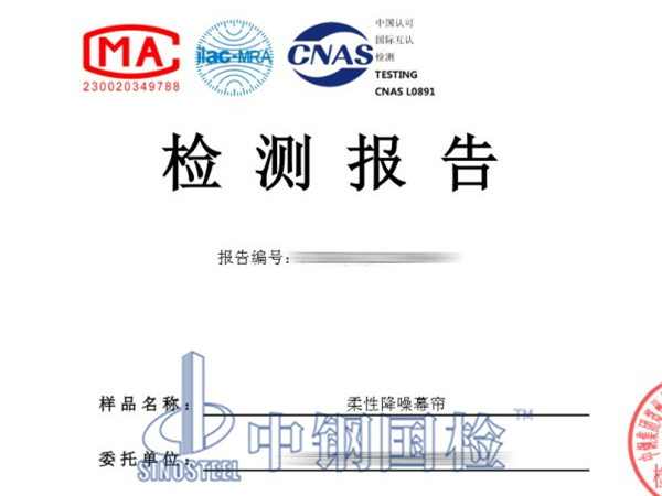 柔性降噪幕簾檢測報告