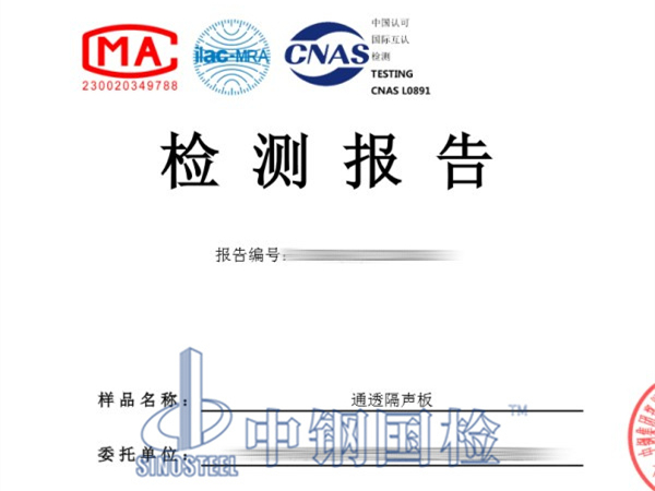 通透隔聲板檢測報告