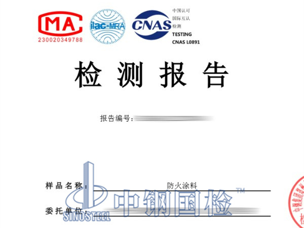 防火涂料檢測(cè)報(bào)告，耐火涂料復(fù)檢報(bào)告