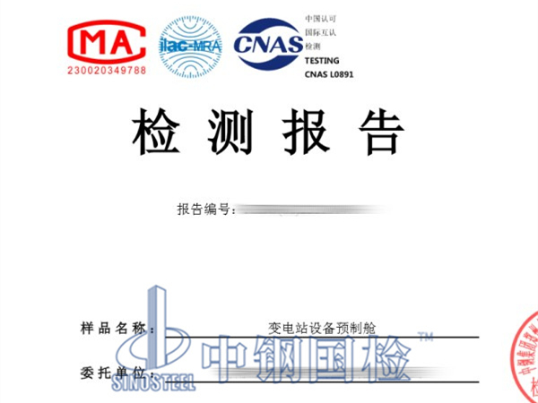 變電站設備預制艙檢測報告