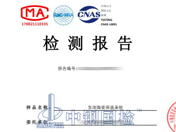 發泡陶瓷保溫條板檢測報告