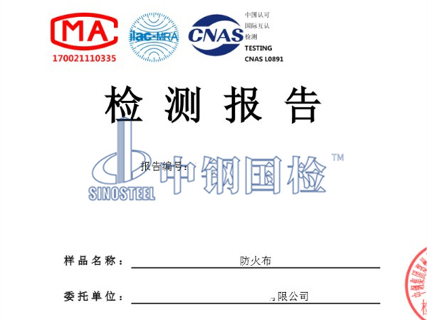 防火布檢測報告