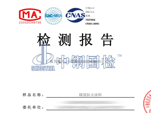 隧道防火涂料復試檢測報告