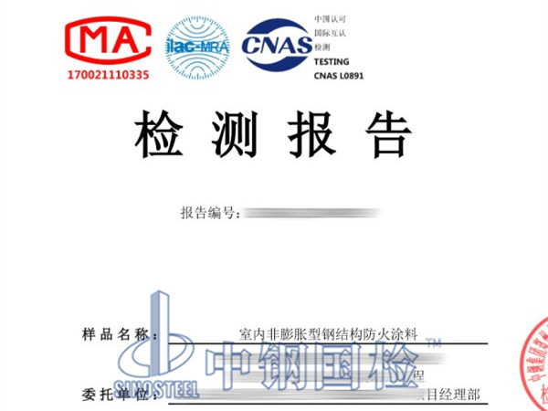 室內非膨脹型鋼結構防火涂料檢測報告