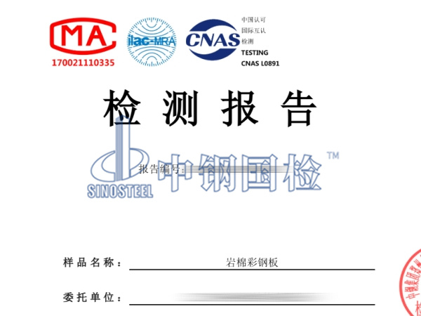 彩鋼板防火檢測報告