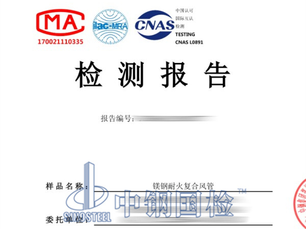 鎂鋼耐火復合風管檢測報告