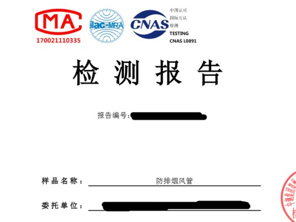 風(fēng)管耐火檢測報(bào)告