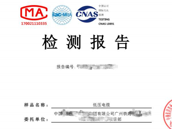 廣東客戶低壓電纜檢測報告