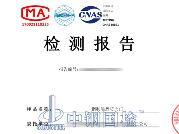鋼制隔熱防火門檢測報告