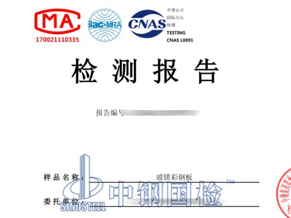 玻鎂彩鋼板防火檢測報告