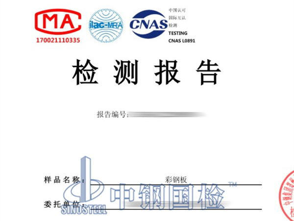 彩鋼板檢測(cè)報(bào)告