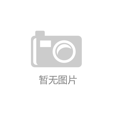 爱游戏|国家发展改革委相关负责人就《水效标识管理办法》答记者问
