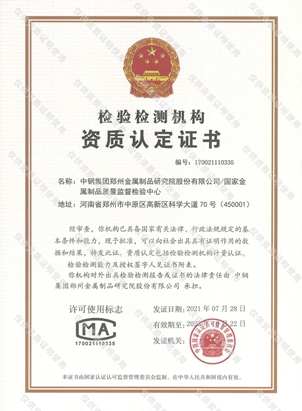 檢驗檢測機構資質認定證書