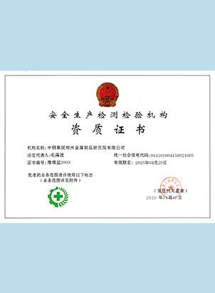 安全生產檢測檢驗機構資質證書